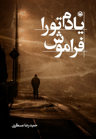 یادم تو را فراموش